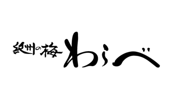 紀州童